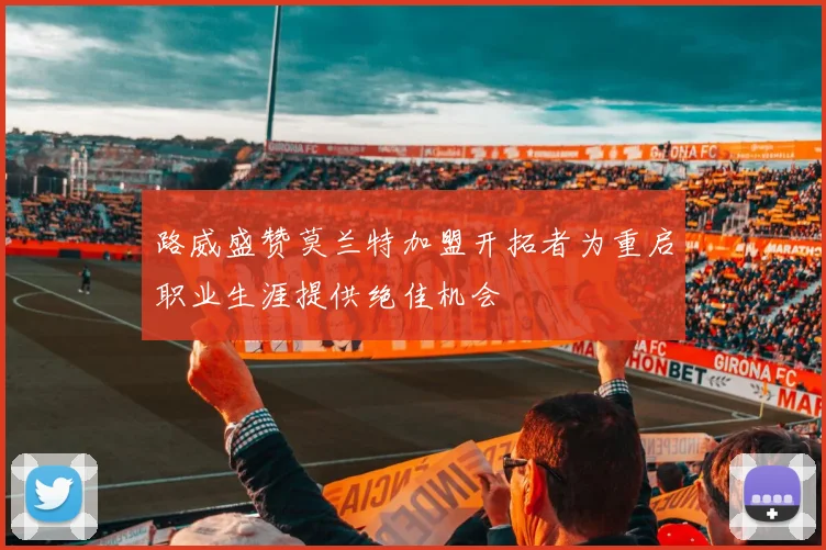 路威盛赞莫兰特加盟开拓者为重启职业生涯提供绝佳机会