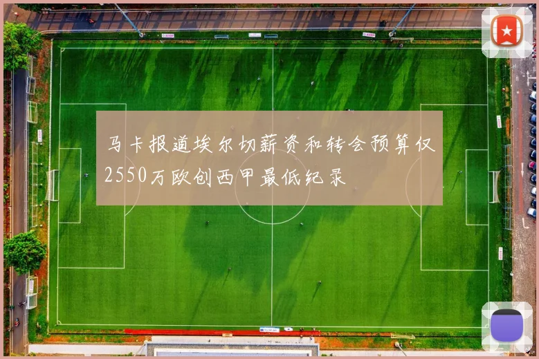 马卡报道埃尔切薪资和转会预算仅2550万欧创西甲最低纪录