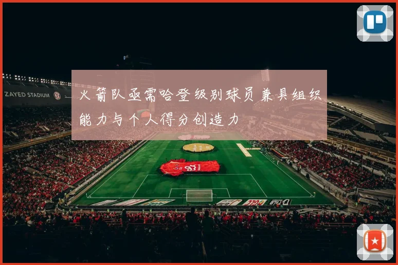 火箭队亟需哈登级别球员兼具组织能力与个人得分创造力